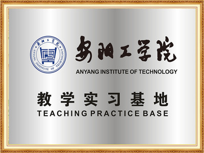 安阳工学院教学实习基地