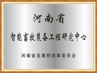 河南省智能畜牧装备工程研究中心