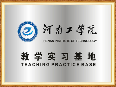 河南工学院教学实习基地