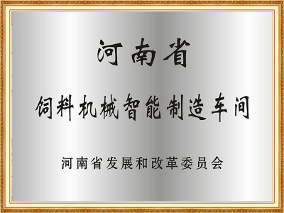 河南省饲料机械智能制造车间