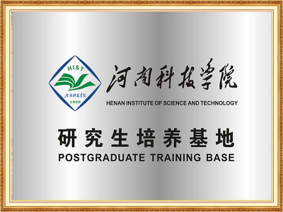 河南科技学院研究生培养基地