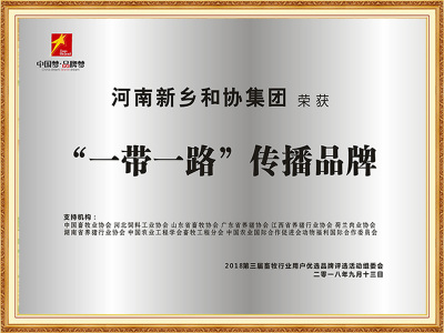 “一带一路”传播品牌
